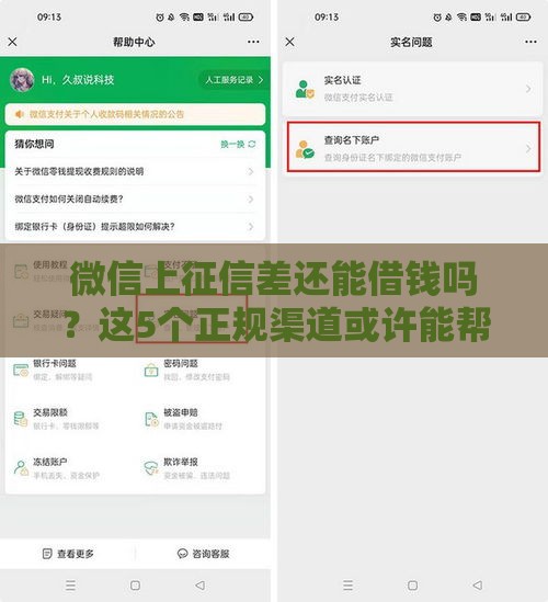 微信上征信差还能借钱吗？这5个正规渠道或许能帮到你