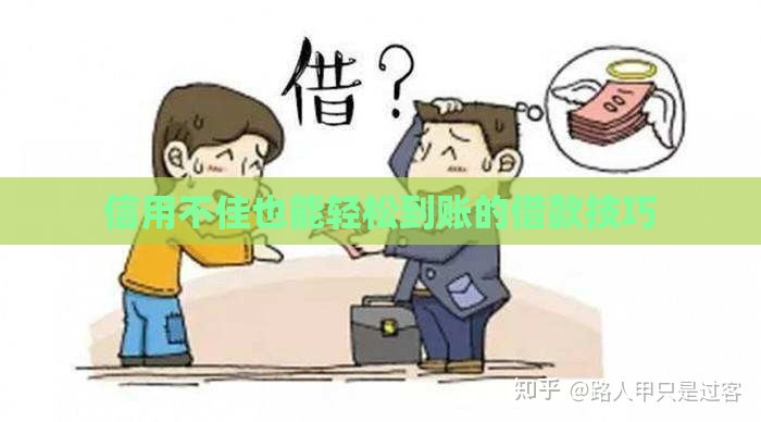 信用不佳也能轻松到账的借款技巧