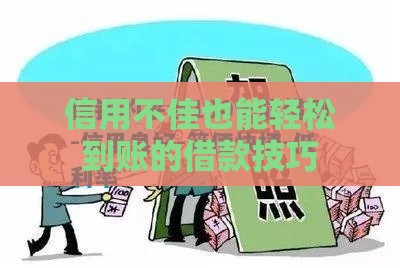 信用不佳也能轻松到账的借款技巧