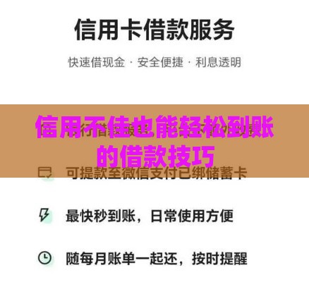 信用不佳也能轻松到账的借款技巧