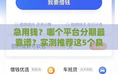 急用钱？哪个平台分期最靠谱？实测推荐这5个良心口子！