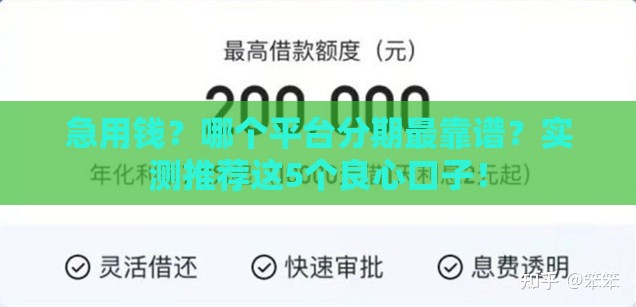 急用钱？哪个平台分期最靠谱？实测推荐这5个良心口子！