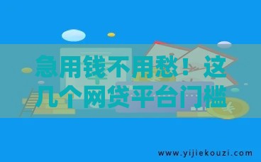 急用钱不用愁！这几个网贷平台门槛低、审批快，总有一个能借到