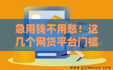 急用钱不用愁！这几个网贷平台门槛低、审批快，总有一个能借到