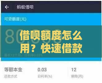 借呗额度怎么用？快速借款口子推荐，手把手教你搞定资金周转