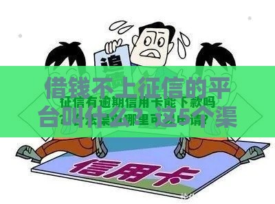 借钱不上征信的平台叫什么？这5个渠道你可能还不知道！