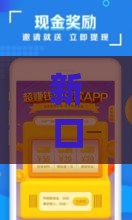 新口子贷款App可靠吗？3招教你避坑选对平台！