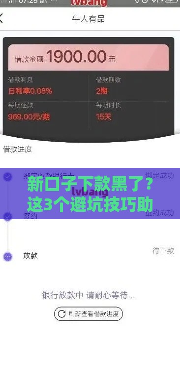 新口子下款黑了？这3个避坑技巧助你安全借钱