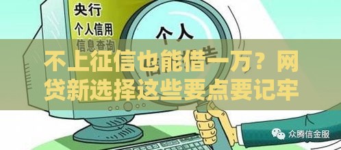 不上征信也能借一万？网贷新选择这些要点要记牢
