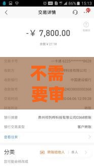 不需要审核的贷款真的存在吗？快速到账的借款渠道大揭秘！