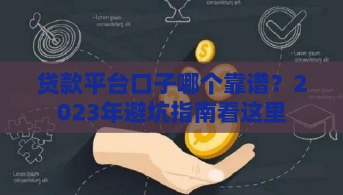 贷款平台口子哪个靠谱？2023年避坑指南看这里