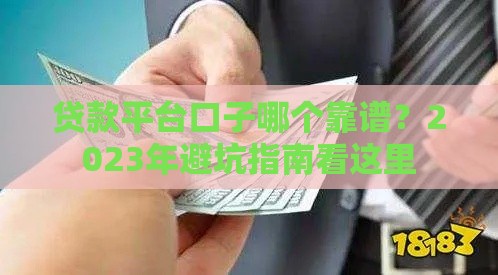 贷款平台口子哪个靠谱？2023年避坑指南看这里