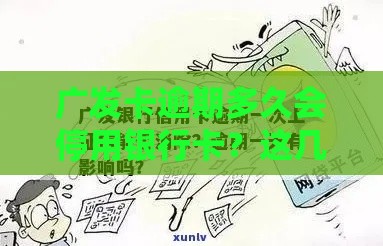 广发卡逾期多久会停用银行卡？这几点必看！