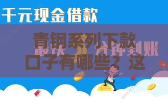 青钢系列下款口子有哪些？这5个平台靠谱又稳当！