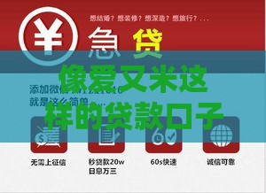 像爱又米这样的贷款口子靠谱吗？这几招教你避坑选对平台