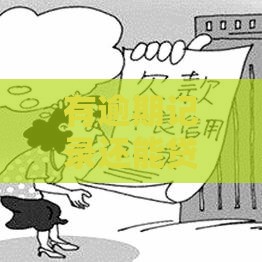 有逾期记录还能贷款吗？这几点一定要看！