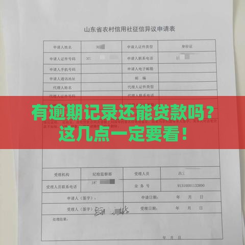 有逾期记录还能贷款吗？这几点一定要看！