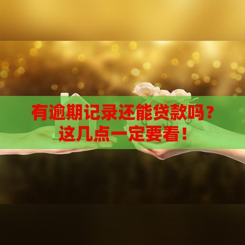 有逾期记录还能贷款吗？这几点一定要看！