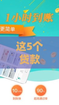 这5个贷款口子下款快、利息低
