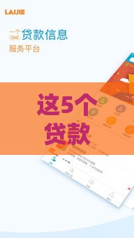 这5个贷款口子下款快、利息低