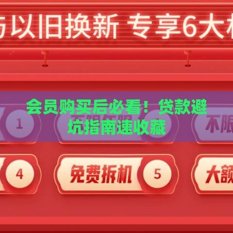 会员购买后必看！贷款避坑指南速收藏