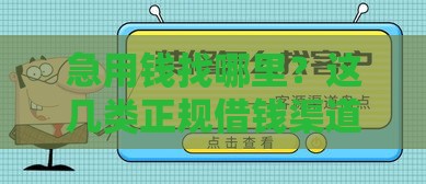 急用钱找哪里？这几类正规借钱渠道你可能不知道