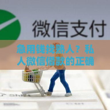 急用钱找熟人？私人微信借款的正确操作指南