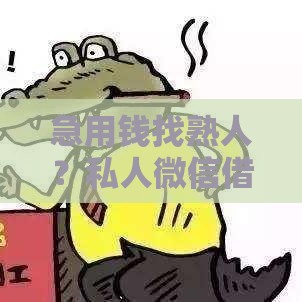急用钱找熟人？私人微信借款的正确操作指南
