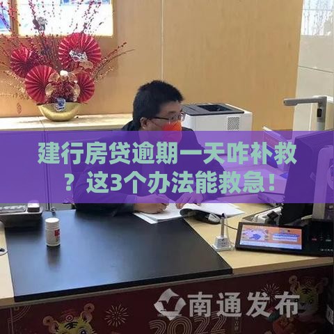 建行房贷逾期一天咋补救？这3个办法能救急！