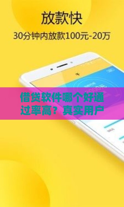 借贷软件哪个好通过率高?真实用户推荐的5个容易下款平台 借贷软件哪个好通过率高?真实用户推荐的5个容易下款平台