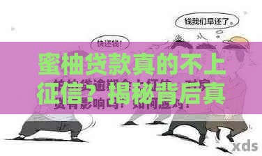 蜜柚贷款真的不上征信？揭秘背后真相与风险