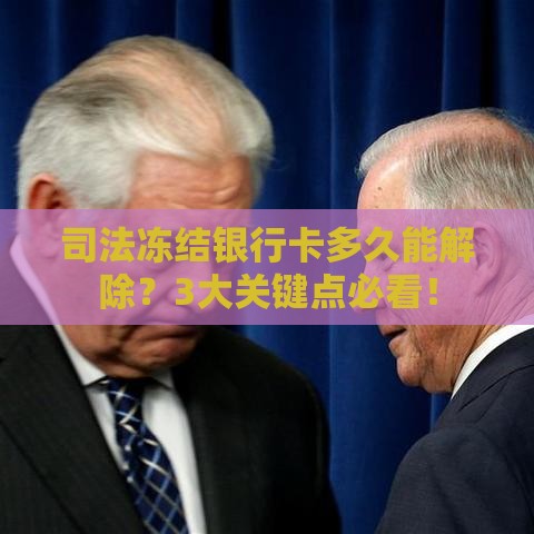 司法冻结银行卡多久能解除？3大关键点必看！