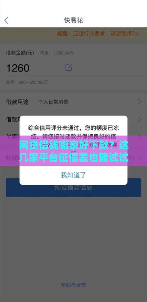 网贷借钱哪家好下款？这几家平台征信差也能试试！