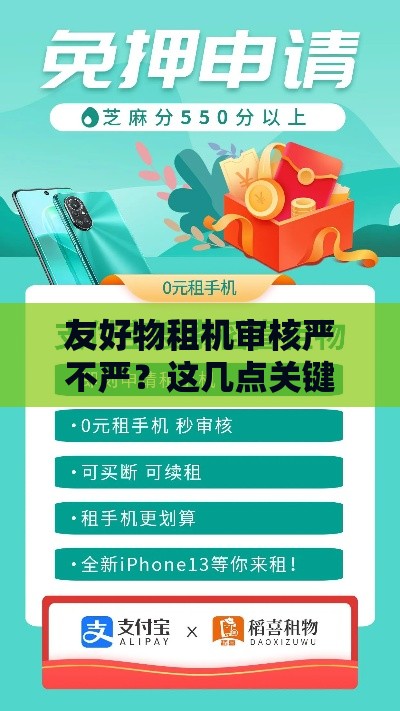 友好物租机审核严不严？这几点关键条件你必须了解！