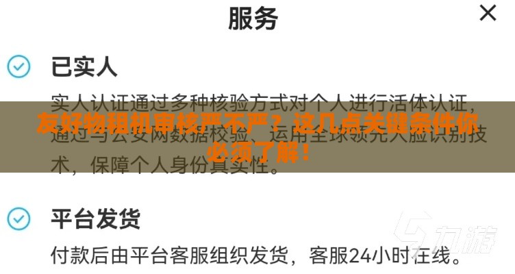 友好物租机审核严不严？这几点关键条件你必须了解！