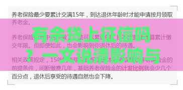 有余贷上征信吗？一文说清影响与应对