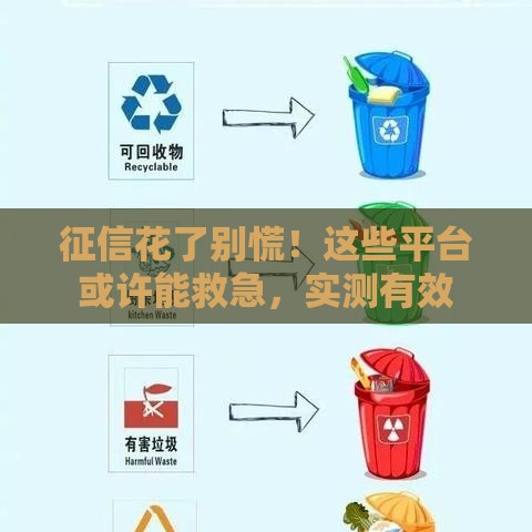 征信花了别慌！这些平台或许能救急，实测有效