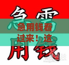 急用钱看过来！这5个低门槛贷款口子好批又靠谱