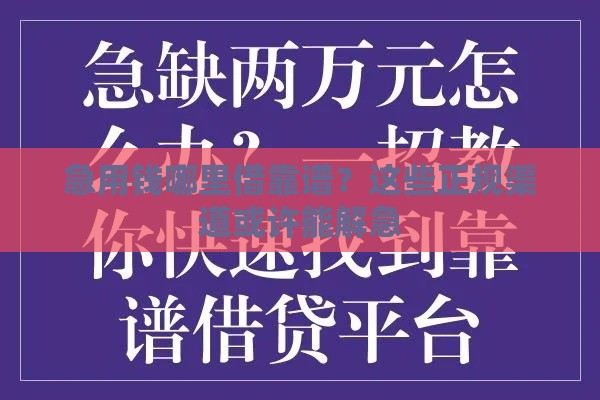 急用钱哪里借靠谱？这些正规渠道或许能解急