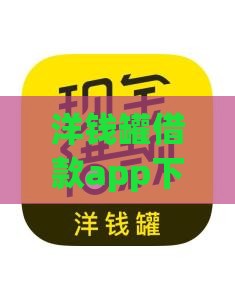 洋钱罐借款app下载安装靠谱吗？手把手教你安全使用！