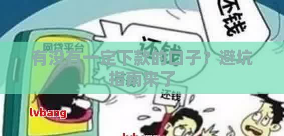 有没有一定下款的口子？避坑指南来了