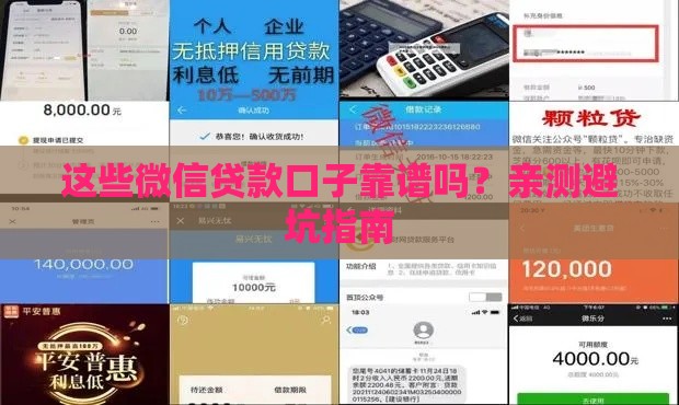 这些微信贷款口子靠谱吗？亲测避坑指南