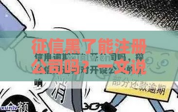 征信黑了能注册公司吗？一文说清影响和解决方法