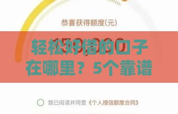 轻松好借的口子在哪里？5个靠谱推荐