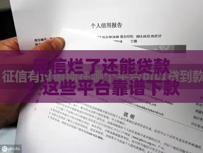 征信烂了还能贷款？这些平台靠谱下款攻略！