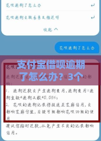 支付宝借呗逾期了怎么办？3个实用补救办法帮你止损