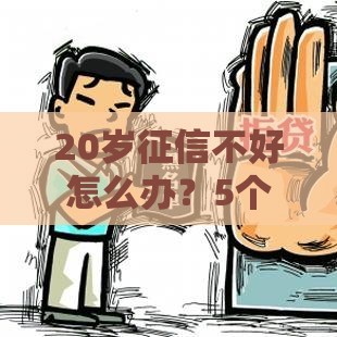 20岁征信不好怎么办？5个低门槛贷款方案速看！