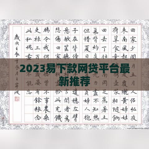 2023易下款网贷平台最新推荐