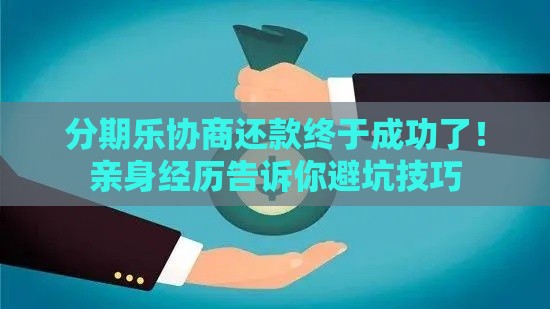 分期乐协商还款终于成功了！亲身经历告诉你避坑技巧