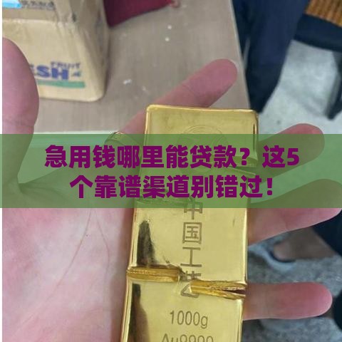 急用钱哪里能贷款?这5个靠谱渠道别错过! 急用钱哪里能贷款?这5个靠谱渠道别错过!